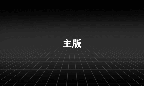 主版