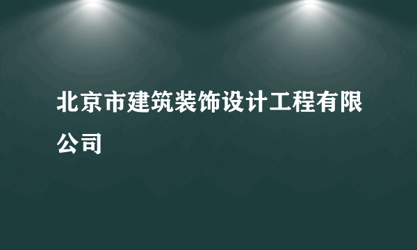 北京市建筑装饰设计工程有限公司