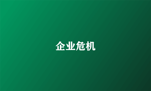 企业危机