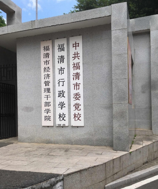 福建经济管理干部学院