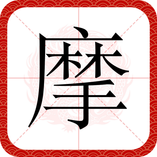 摩（汉语汉字）