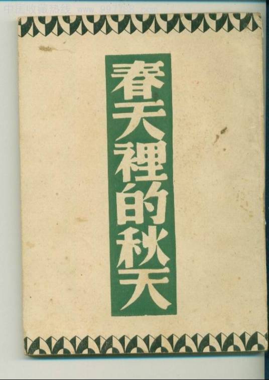 春天里的秋天（1932年开明书店出版社出版的图书）