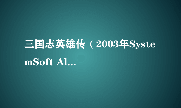 三国志英雄传（2003年SystemSoft Alpha开发的游戏）