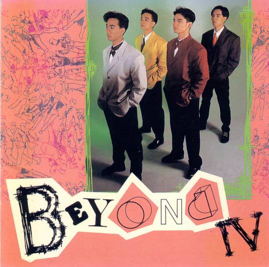 真的爱你（香港1989年Beyond演唱的粤语歌曲）