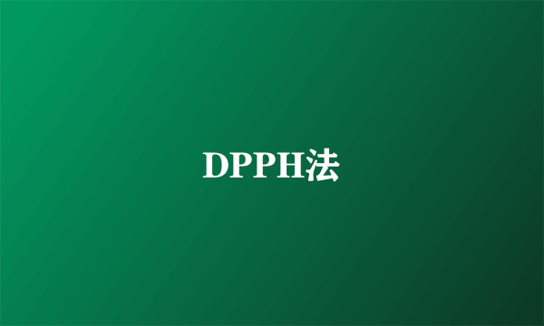 DPPH法