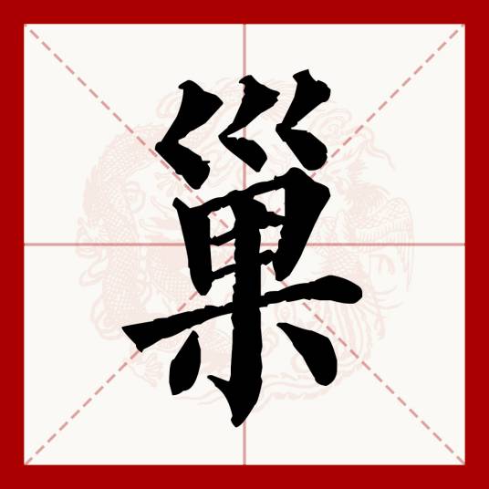 巢（汉语文字）