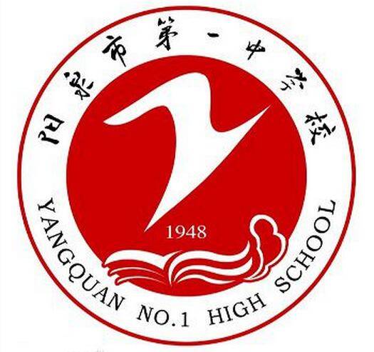 阳泉市第一中学校