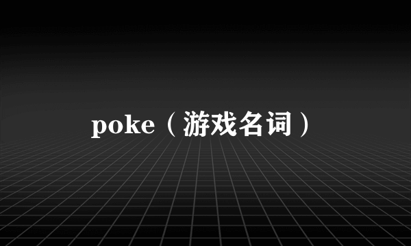 poke（游戏名词）