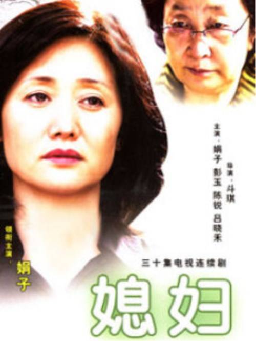 媳妇（2007年斗琪执导的家庭剧）