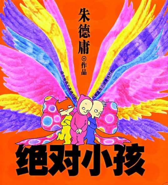 绝对小孩（朱德庸系列漫画作品）