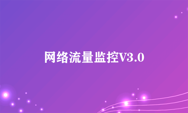 网络流量监控V3.0