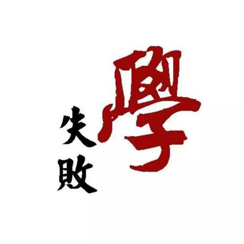 失败学（现代管理学的子学科）