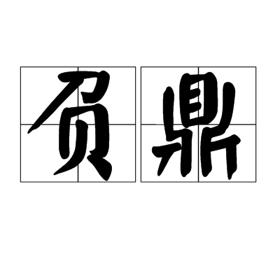 负鼎（出自《史记》的典故）