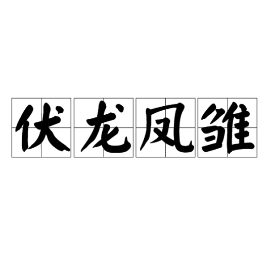 伏龙凤雏