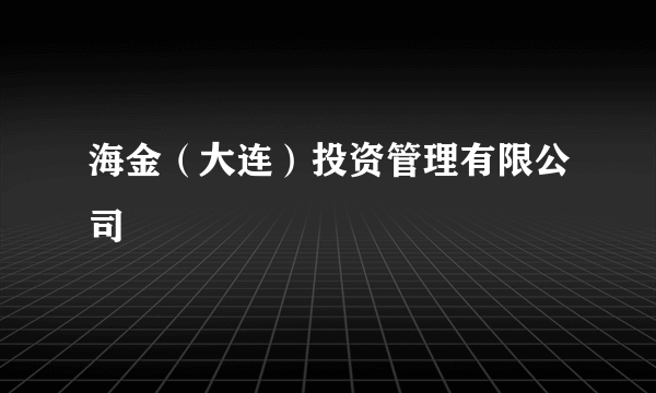 海金（大连）投资管理有限公司