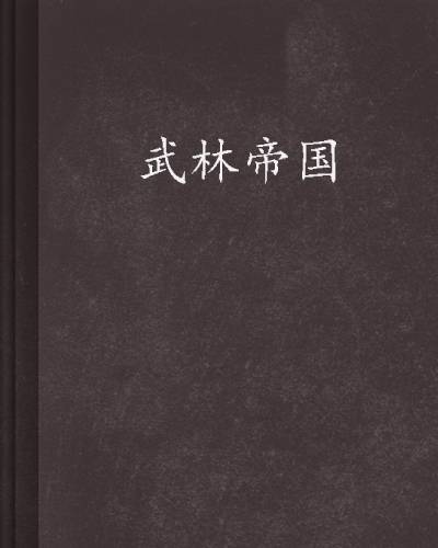 武林帝国（骁骑校创作网络小说）