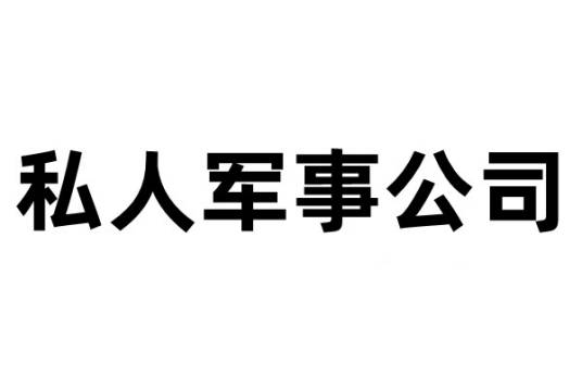 私人军事公司