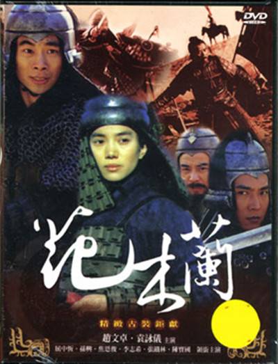 花木兰（1998年袁咏仪、赵文卓主演的电视剧）