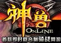 神兽ONLINE