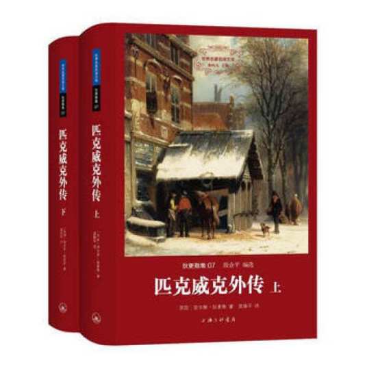 匹克威克外传（1837年查尔斯·狄更斯创作的长篇小说）