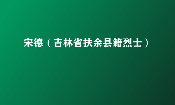 宋德（吉林省扶余县籍烈士）