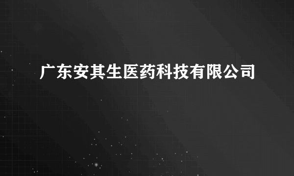 广东安其生医药科技有限公司