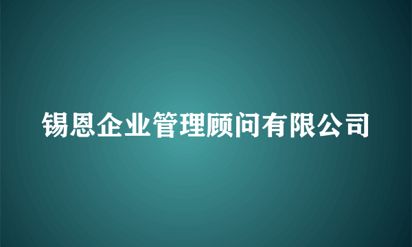 锡恩企业管理顾问有限公司