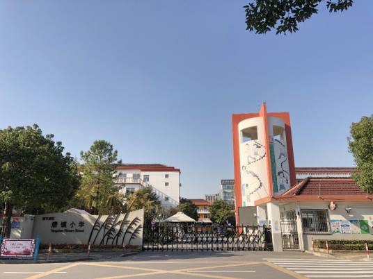 上海市浦东新区唐镇小学