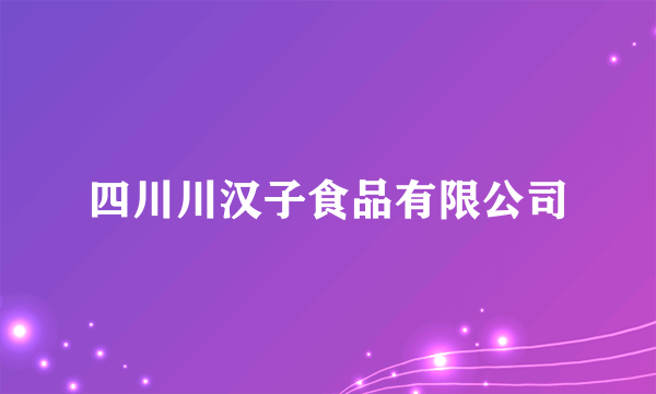 四川川汉子食品有限公司