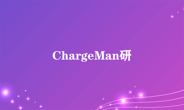 ChargeMan研