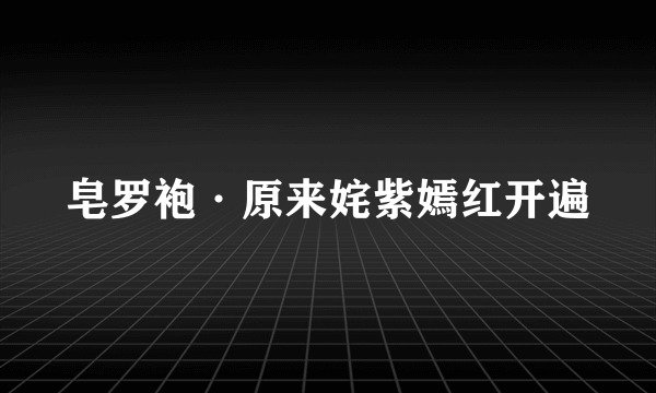 皂罗袍·原来姹紫嫣红开遍