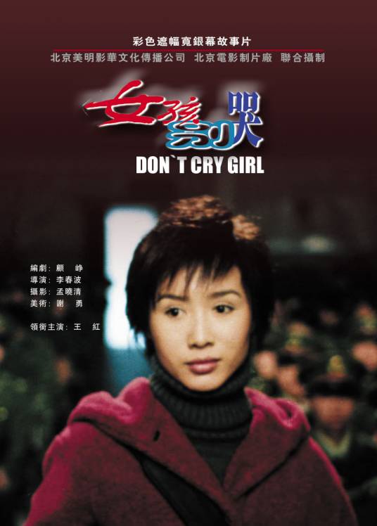 女孩别哭（2002年李春波执导的剧情电影）