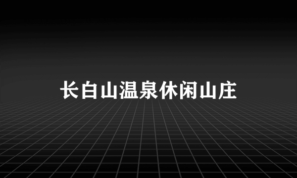 长白山温泉休闲山庄