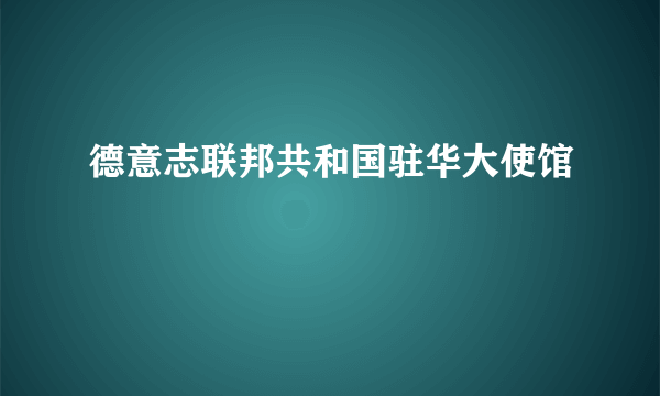 德意志联邦共和国驻华大使馆