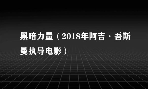 黑暗力量（2018年阿吉·吾斯曼执导电影）