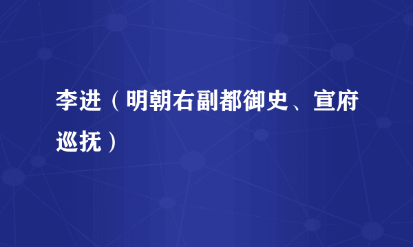 李进（明朝右副都御史、宣府巡抚）