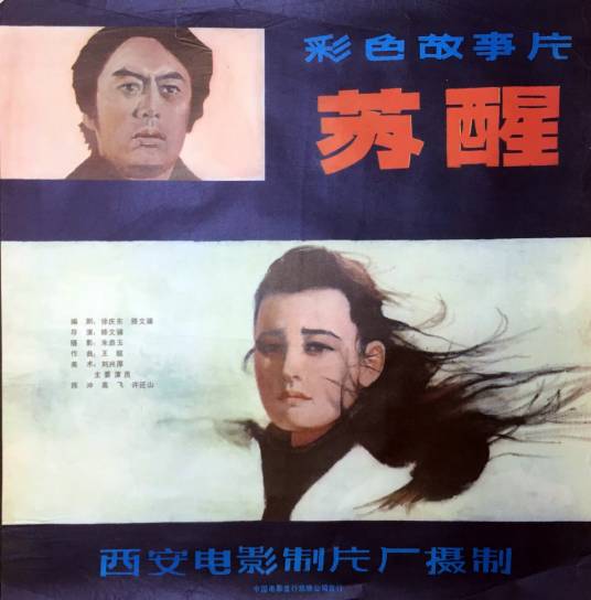 苏醒（1981年滕文骥执导的爱情电影）