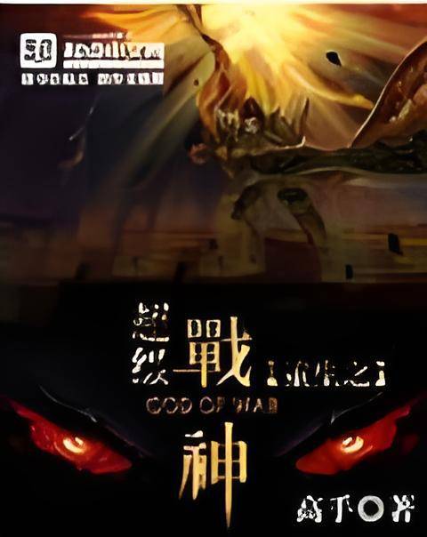 重生之超级战神（高手本尊创作的网络小说）