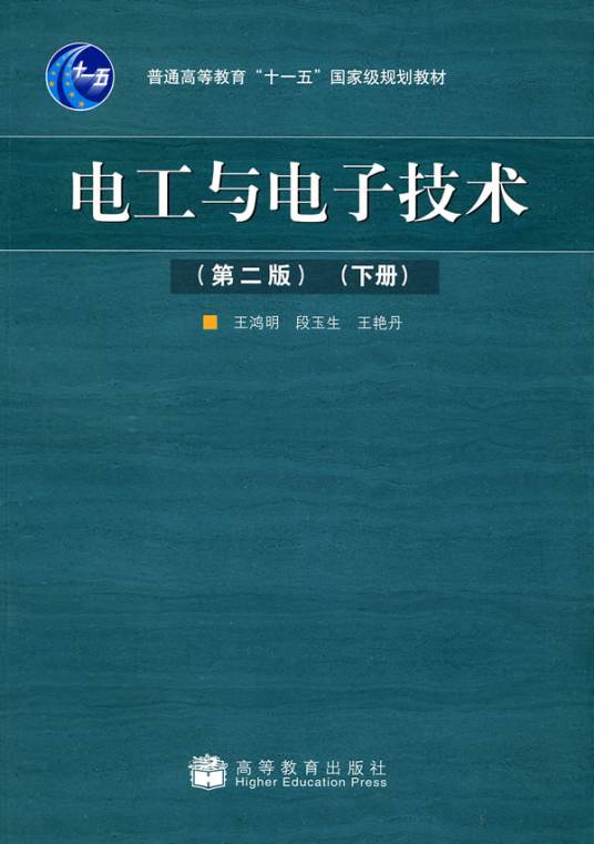 电工与电子技术（2009年高等教育出版社出版的图书）