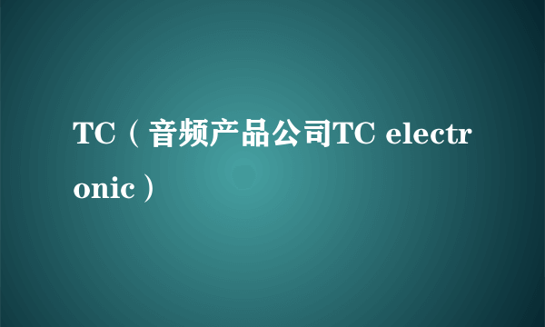 TC（音频产品公司TC electronic）