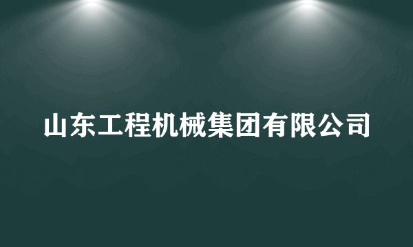 山东工程机械集团有限公司