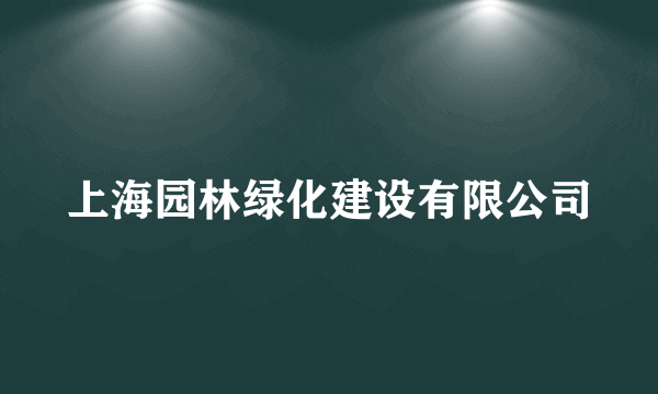 上海园林绿化建设有限公司