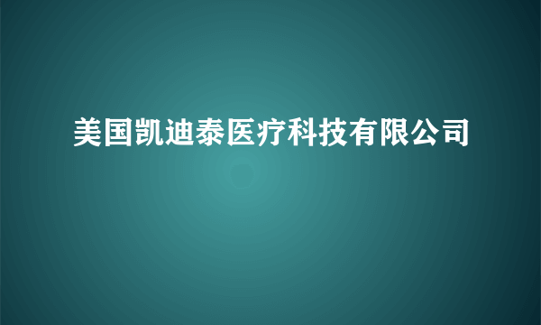 美国凯迪泰医疗科技有限公司