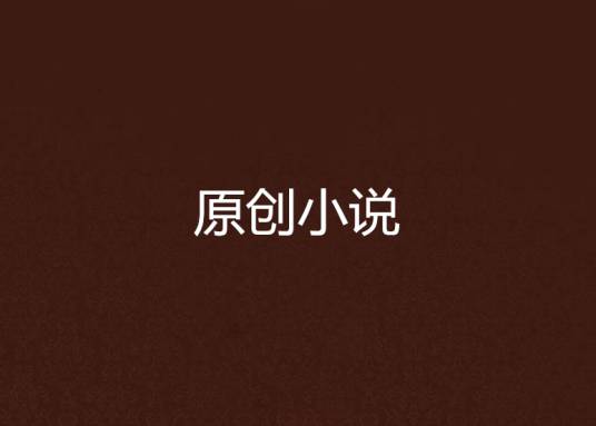 原创小说