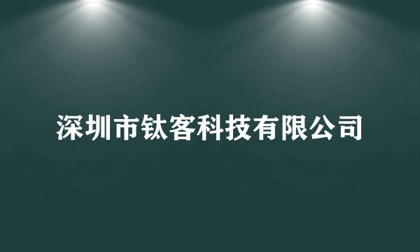 深圳市钛客科技有限公司