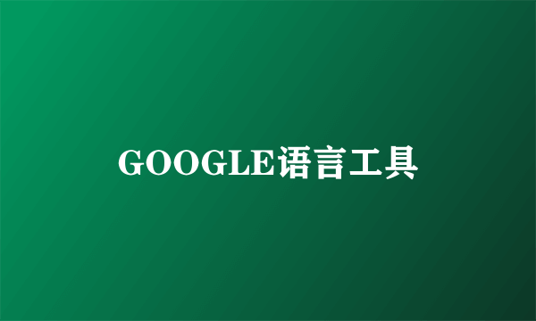 GOOGLE语言工具