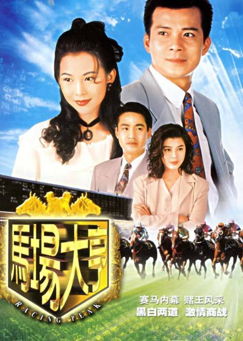 马场大亨（1993年黄日华主演电视剧）