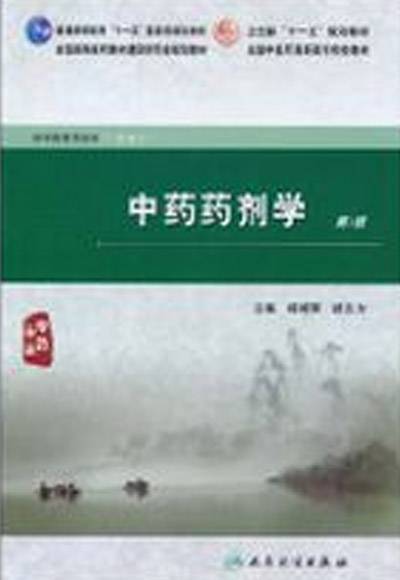 中药药剂学（2010年人民卫生出版社出版的图书）