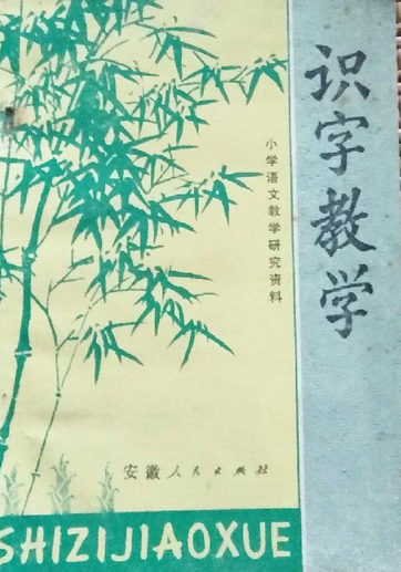 识字教学