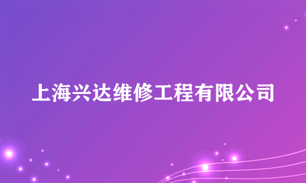 上海兴达维修工程有限公司